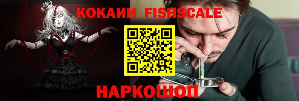 Ижевск  COCAIN Fish Scale  Cocaine 99%  Вход с VPN 